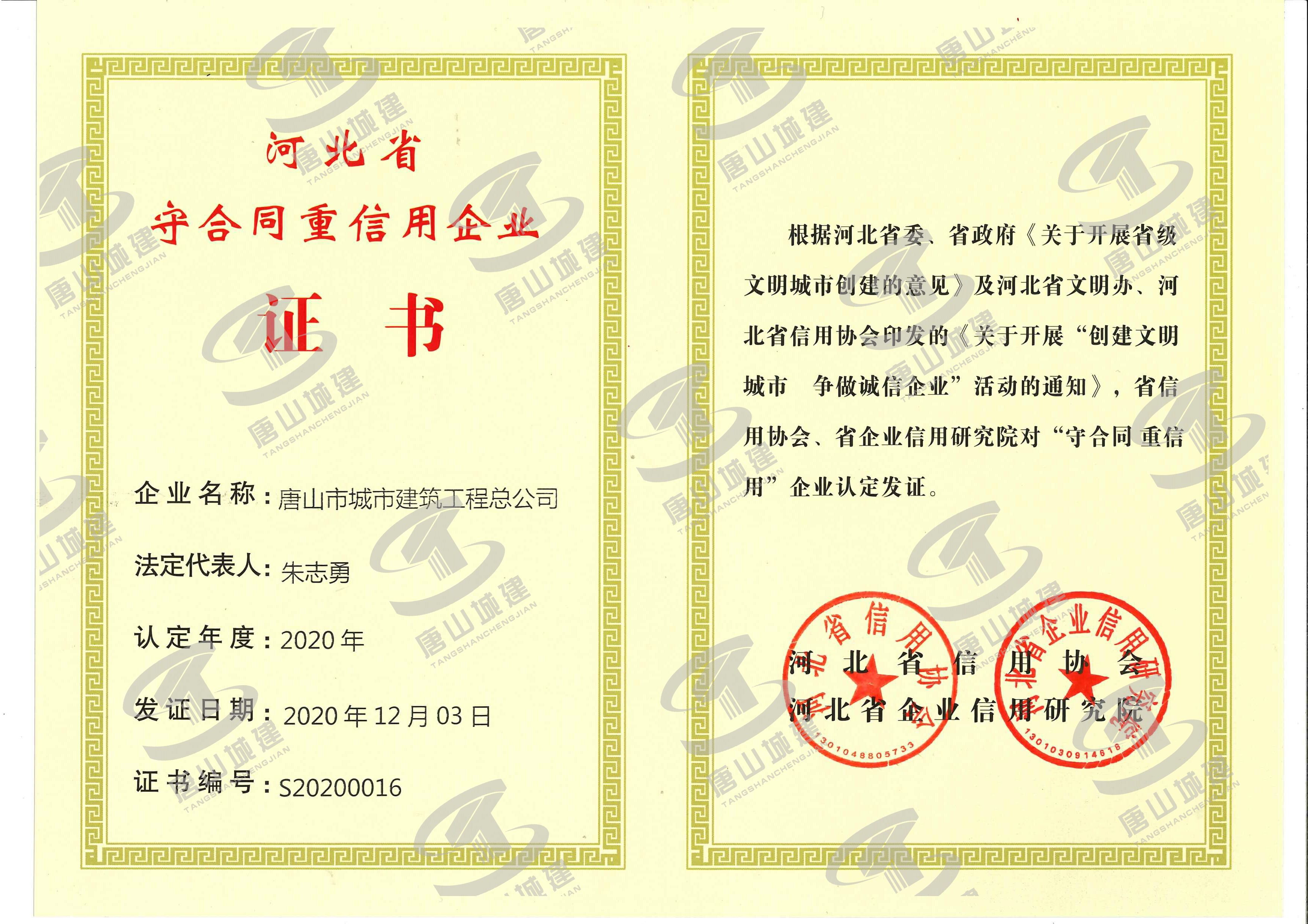 2020守合同重信用企业